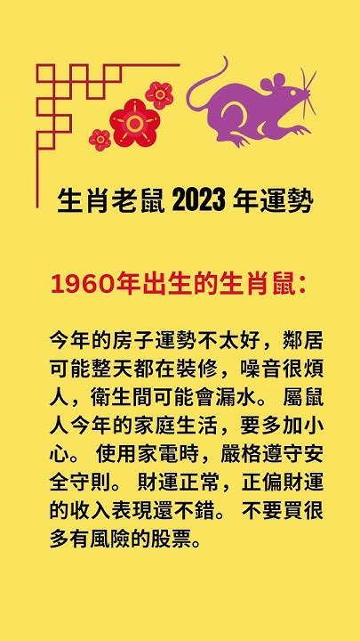 2023鼠年運程1960